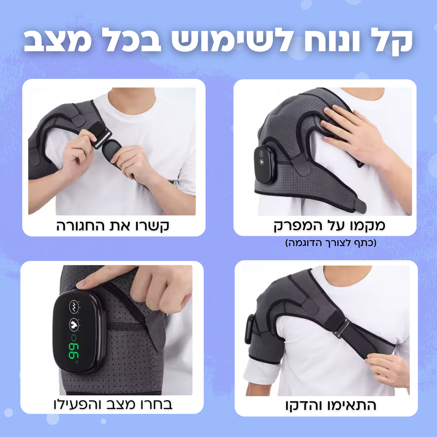 מכשיר לעיסוי והרפיית המפרקים בחום