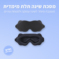 מסכת שינה תלת מימדית