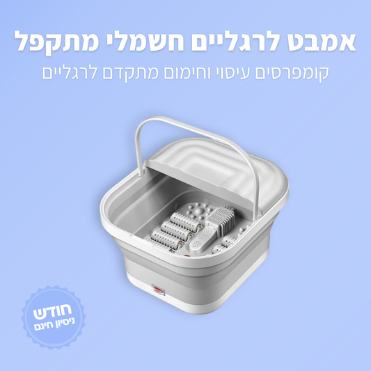 אמבטייה לרגליים עיסוי וחימום - ג'פטה