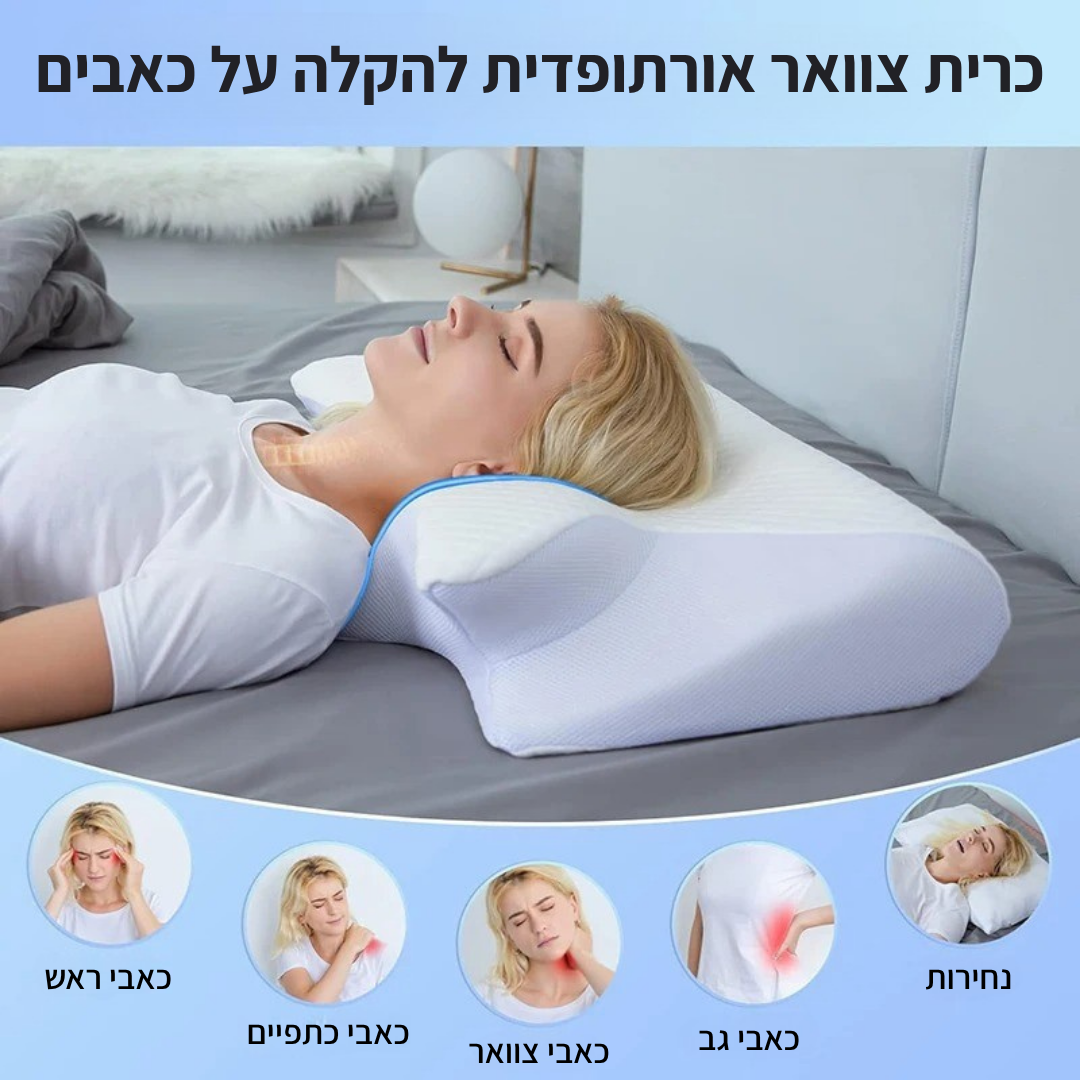 כרית פרפר אורתופדית לצוואר - ג'פטה