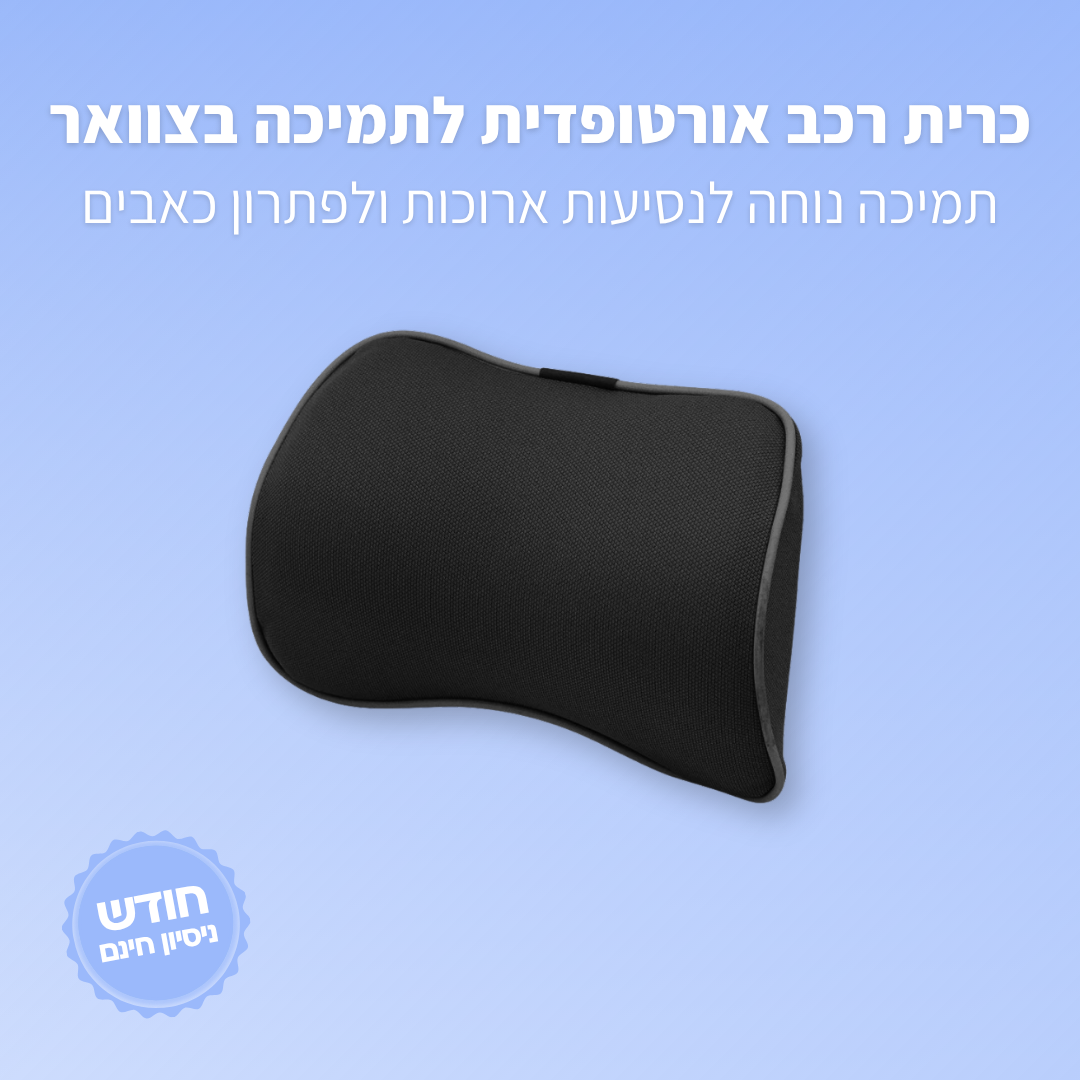 כרית רכב אורטופדית לתמיכה בצוואר ובגב - ג'פטה