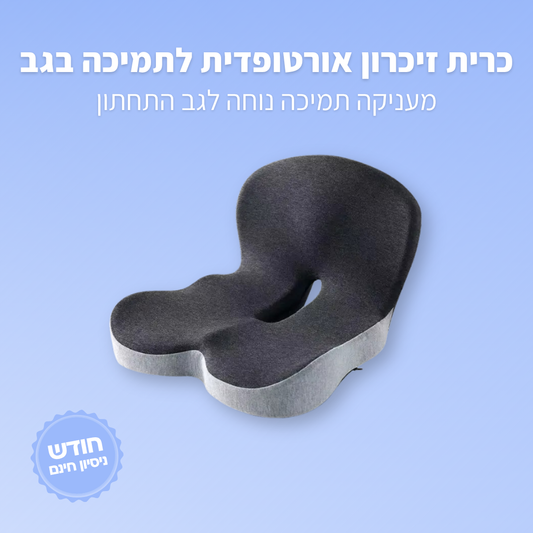 כרית זיכרון אורטופדית לתמיכה בגב - ג'פטה