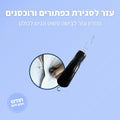 עזר לסגירת כפתורים ורוכסנים