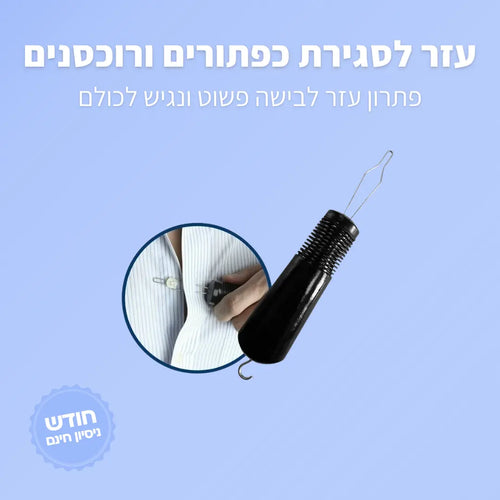 עזר לסגירת כפתורים ורוכסנים - ג'פטה