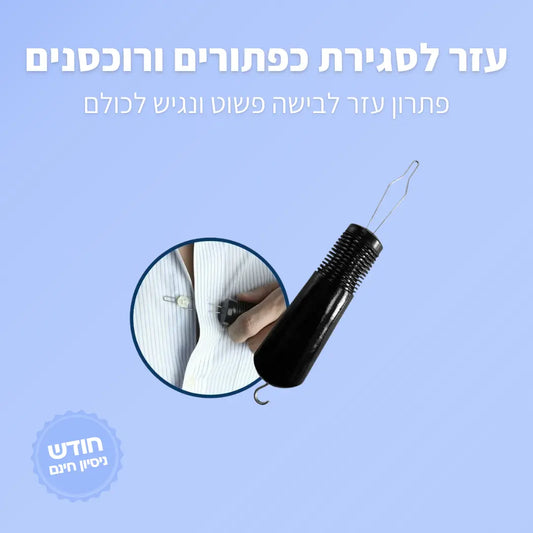 עזר לסגירת כפתורים ורוכסנים - ג'פטה
