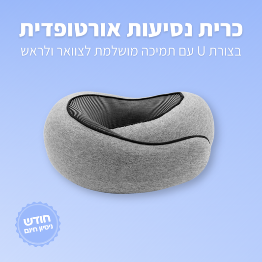 כרית נסיעות אורטופדית - ג'פטה