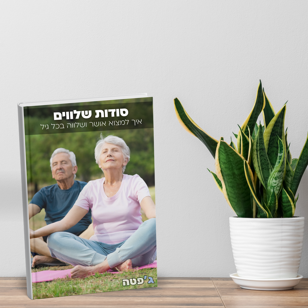סודות שלווים