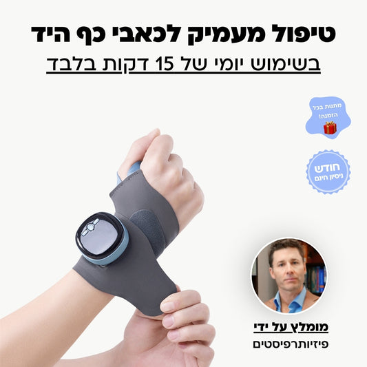 מעסה הידיים 3 ב-1
