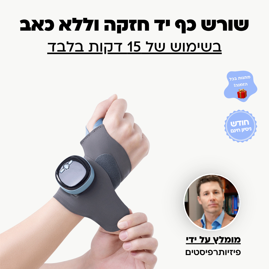 מעסה הידיים 3 ב-1