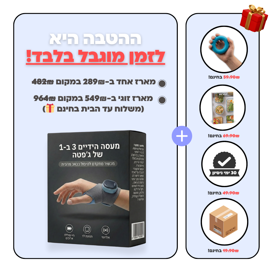 מעסה הידיים 3 ב-1 | ג'פטה