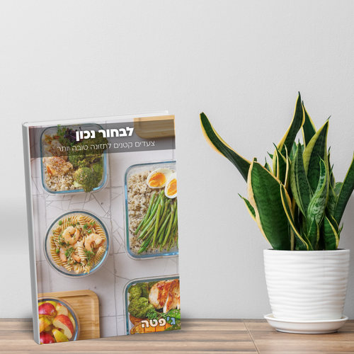 לבחור נכון - ספר דיגיטלי