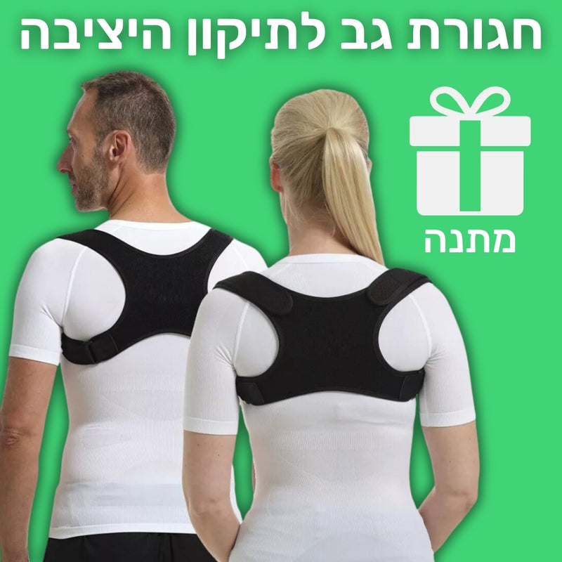 חגורת גב לתיקון היציבה במתנה