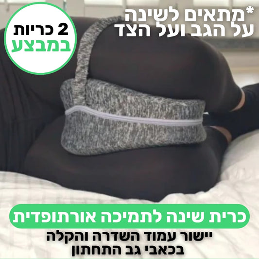 כרית תמיכה לשינה