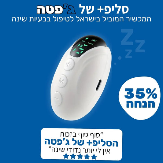 הכירו את סליפ+ של ג'פטה: מכשיר מתקדם לטיפול בבעיות שינה, הפרעות שינה ונדודי שינה. לקוחות מספרים: "סוף סוף בזכות הסליפ+ של ג'פטה אין לי יותר נדודי שינה"